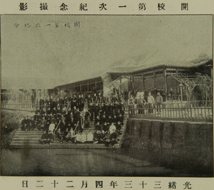 原北洋女师范学堂校舍和建校一周年师生合影 原北洋女师范学堂校舍和建校一周年师生合影