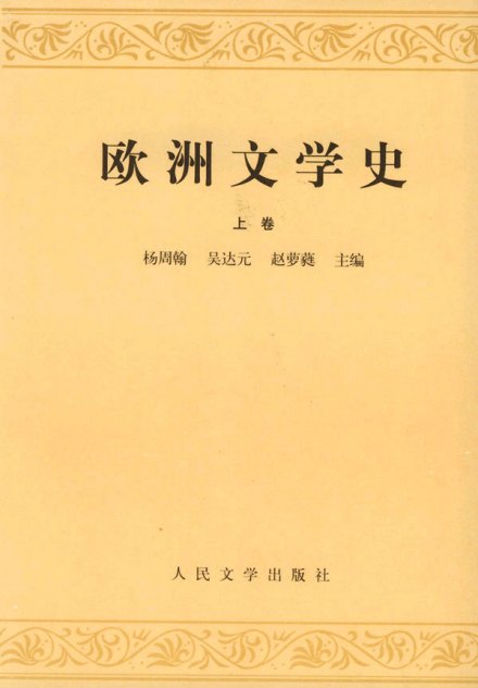 《欧洲文学史》 《欧洲文学史》