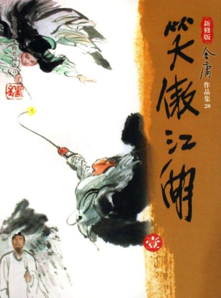 新修版笑傲江湖 新修版笑傲江湖