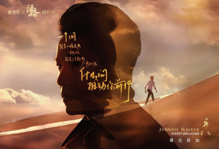 尊尼获加“语路”问行动 尊尼获加“语路”问行动