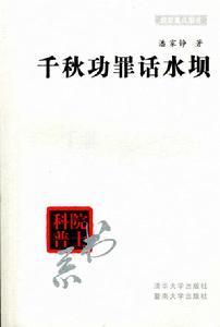 千秋功罪话水坝 千秋功罪话水坝