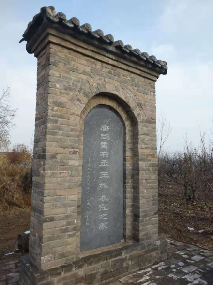 王维衣冠冢 王维衣冠冢