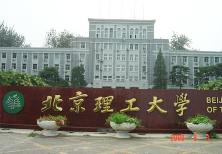 北京理工大学 北京理工大学