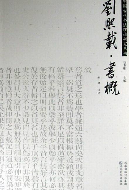 刘熙载书概 刘熙载书概