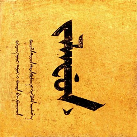 满语“寿” 满语“寿”