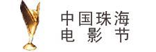 第一届海峡两岸暨香港电影导演研讨会 第一届海峡两岸暨香港电影导演研讨会