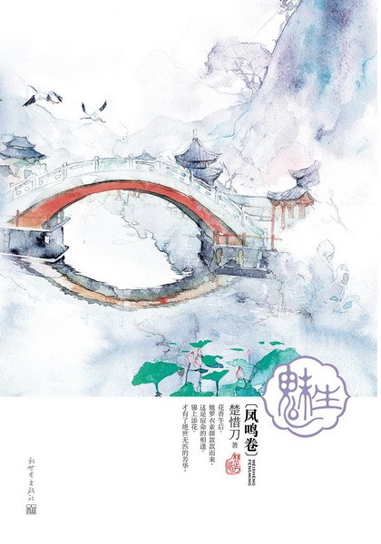 新版凤鸣卷 新版凤鸣卷