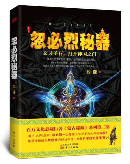 《蒙古秘藏》系列之《忽必烈秘器》封面 《蒙古秘藏》系列之《忽必烈秘器》封面