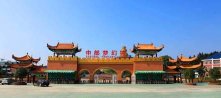 靖安中部梦幻城