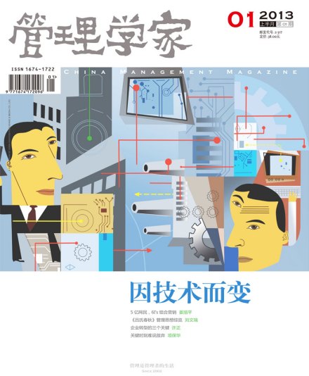 管理学家实践版2013年01月刊 管理学家实践版2013年01月刊