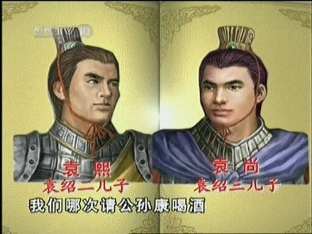 袁熙和袁尚 袁熙和袁尚