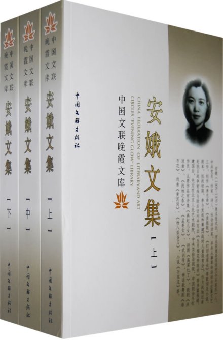 安娥作品集 安娥作品集