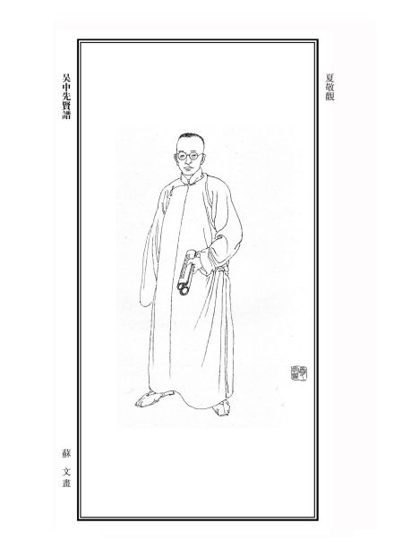 夏敬观读书照 夏敬观读书照