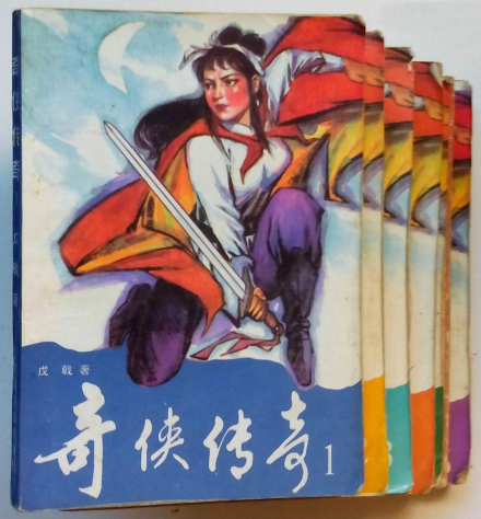 奇侠传奇 奇侠传奇