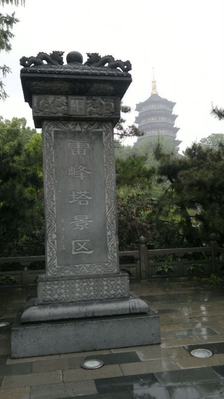 雷峰塔景区 雷峰塔景区