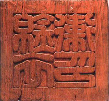 锦衣卫印 锦衣卫印