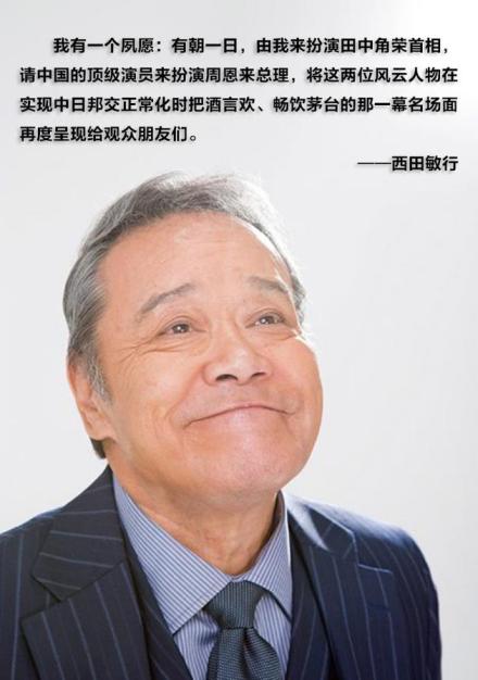 西田敏行渴望扮演田中角荣重现中日邦交正常化名场面
西田敏行渴望扮演田中角荣重现中日邦交正常化名场面