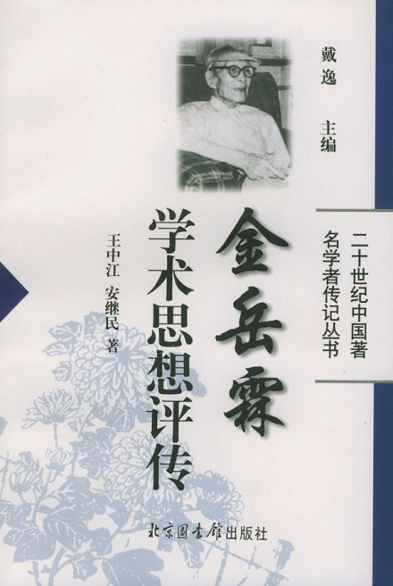 金岳霖学术思想评传 金岳霖学术思想评传