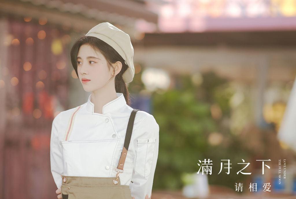 满月之下