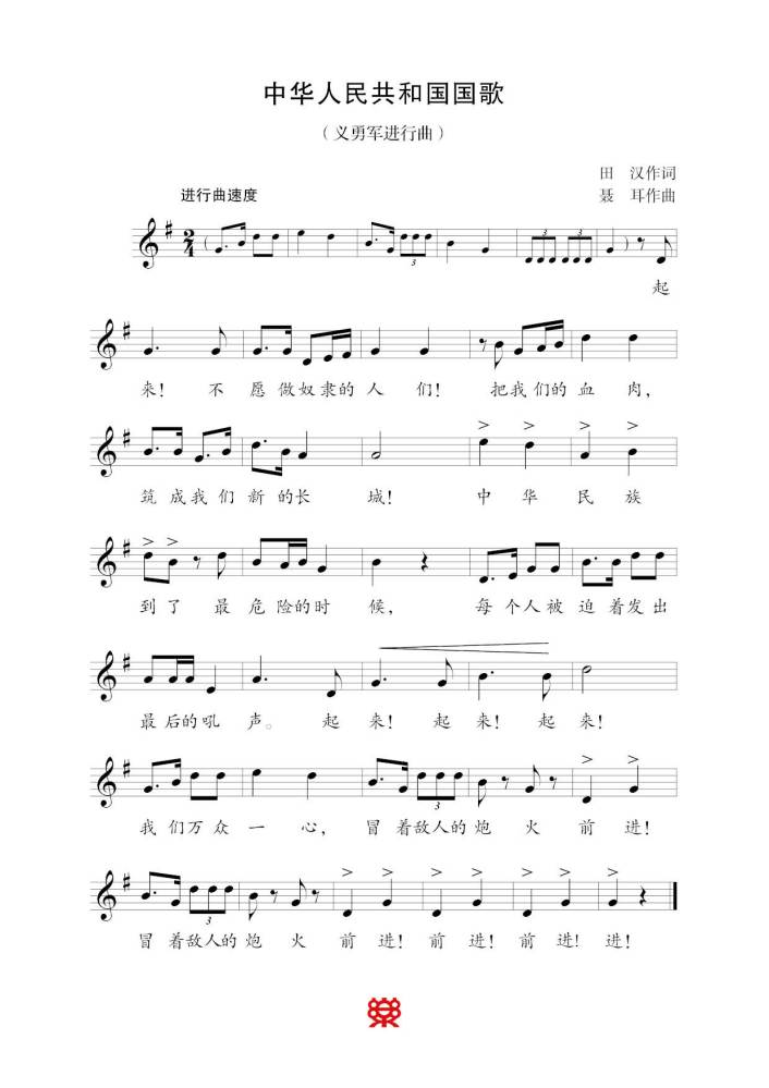 《义勇军进行曲》（五线谱）