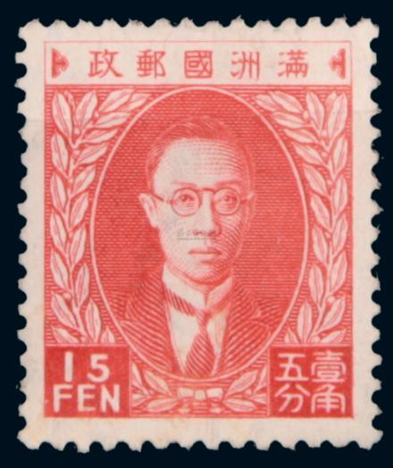 伪满邮政 伪满邮政