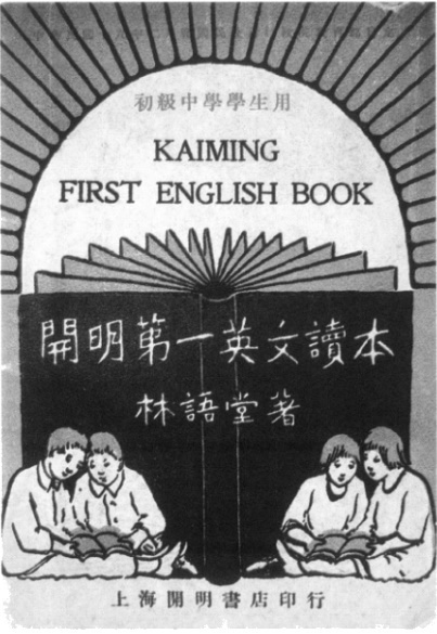 开明英文读本 开明英文读本