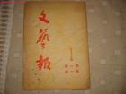 《文艺报》创刊号 《文艺报》创刊号
