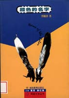 《颜色的名字》 《颜色的名字》