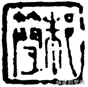 朱简自刻印 朱简自刻印