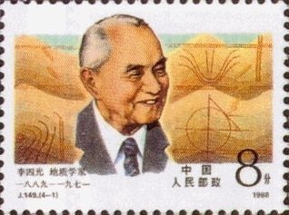 李四光纪念邮票 李四光纪念邮票