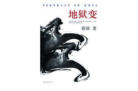 蔡骏地狱变 蔡骏地狱变