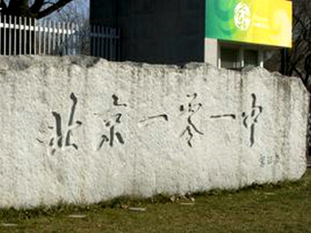 北京一零一中学 北京一零一中学