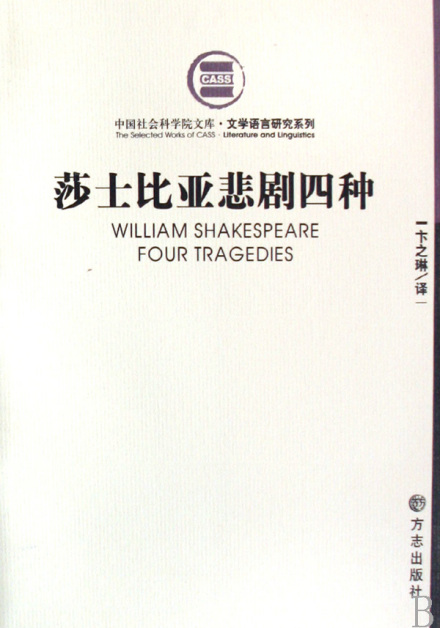 莎士比亚悲剧四种 莎士比亚悲剧四种
