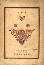 烛虚,散文
烛虚,散文