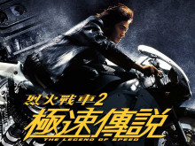 烈火战车2极速传说剧照