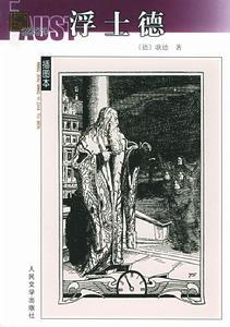 《浮士德》是西方文学史上最伟大作品之一 《浮士德》是西方文学史上最伟大作品之一