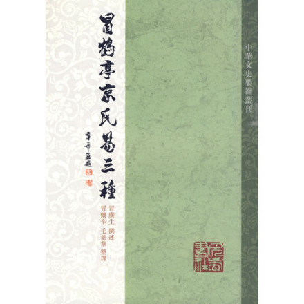 冒鹤亭京氏易三种
冒鹤亭京氏易三种