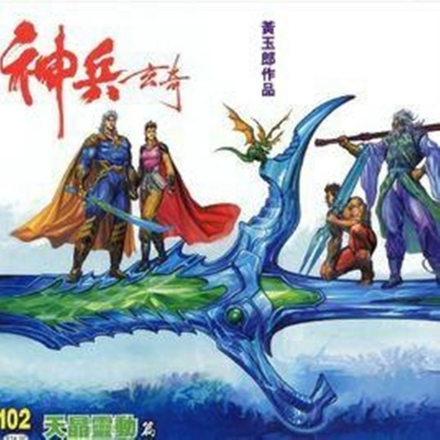 原作漫画《神兵玄奇》 原作漫画《神兵玄奇》
