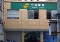 深圳市邮政局 深圳市邮政局