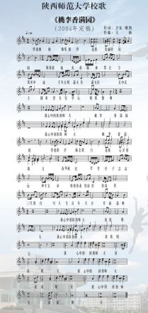 陕西师范大学校歌