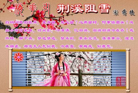 梅花引荆溪阻雪 梅花引荆溪阻雪