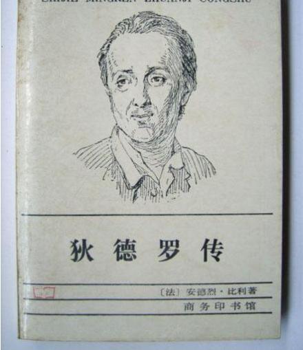 德尼·狄德罗 德尼·狄德罗