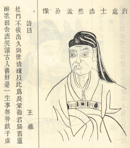 孟浩然像 孟浩然像