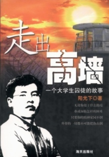 走出高墙 走出高墙