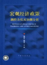 宏观经济政策研究 宏观经济政策研究