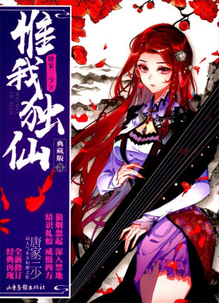 惟我独仙3（天琴）