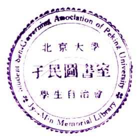 北京大学学生自治会孑民图书室藏书印鉴
