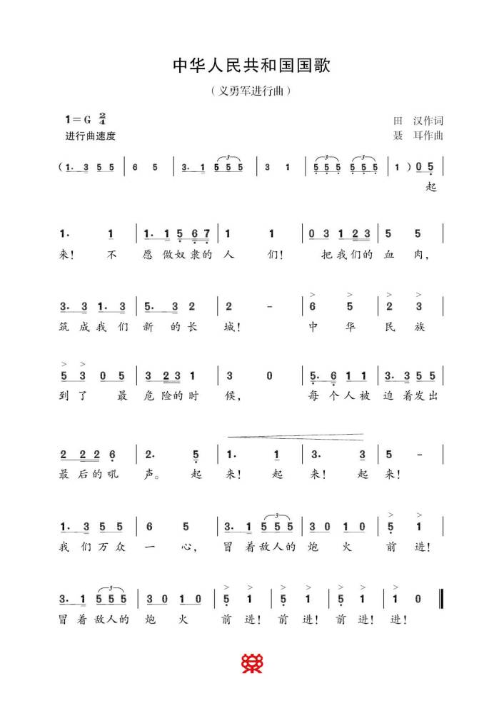 《义勇军进行曲》（简谱）