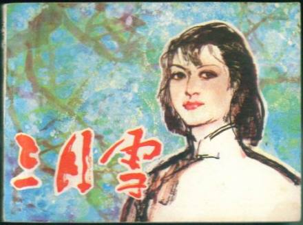 连环画《三月雪》 连环画《三月雪》