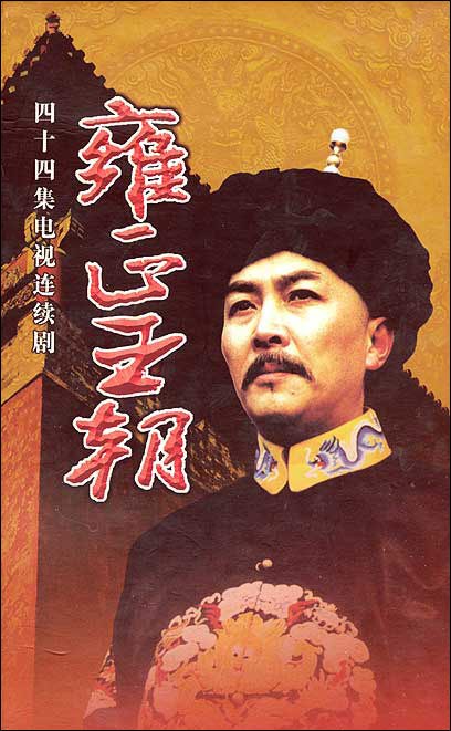 历史剧《雍正王朝》 历史剧《雍正王朝》